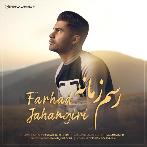 فرهاد جهانگیری رسم زمانه